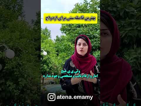 تفاوت سنی برای ازدواج باید چند سال باشد