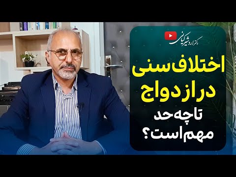تفاوت سنی برای ازدواج باید چند سال باشد