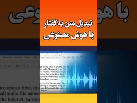 هوش مصنوعی تبدیل متن به صدا فارسی